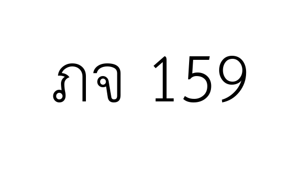 ภจ 159
